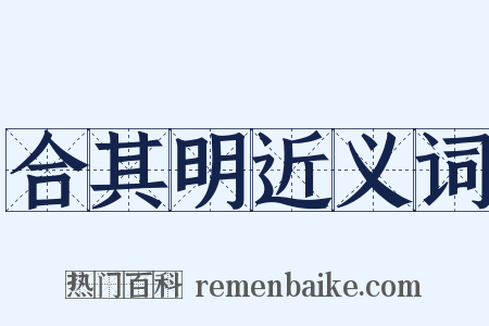 合其明近义词是什么意思的图片